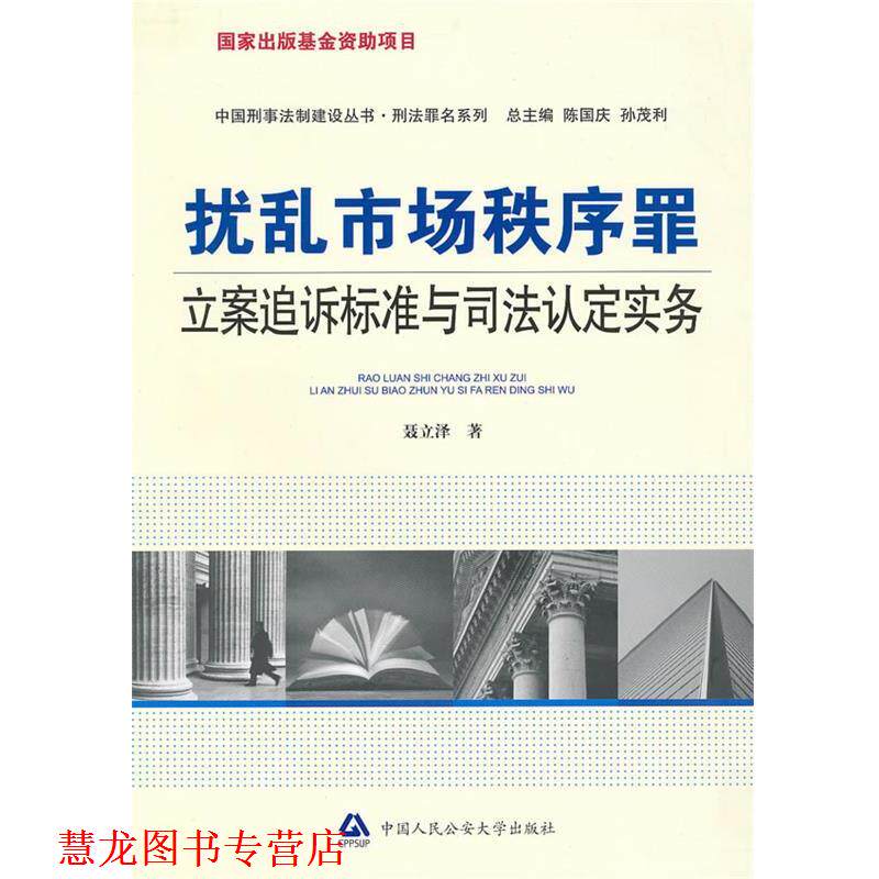 【正版书籍】 扰乱市场秩序罪立案追诉标准与司法认定实务 聂立泽 著 中国人民大学出版社