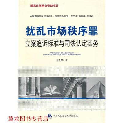 【正版书籍】 扰乱市场秩序罪立案追诉标准与司法认定实务 聂立泽 著 中国人民大学出版社