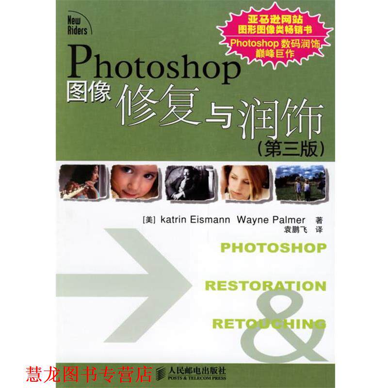 【正版书籍】 Photoshop图像修复与润饰 (美)艾斯曼(Eismann,K.),(美)帕尔默(Palmer,W.) 著,袁鹏飞 译 人民邮电出版社