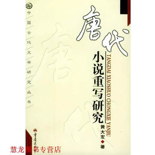 【正版书籍】 唐代小说重写研究 中国古代文学研究 黄大宏 著 重庆出版集团图书发行有限公司