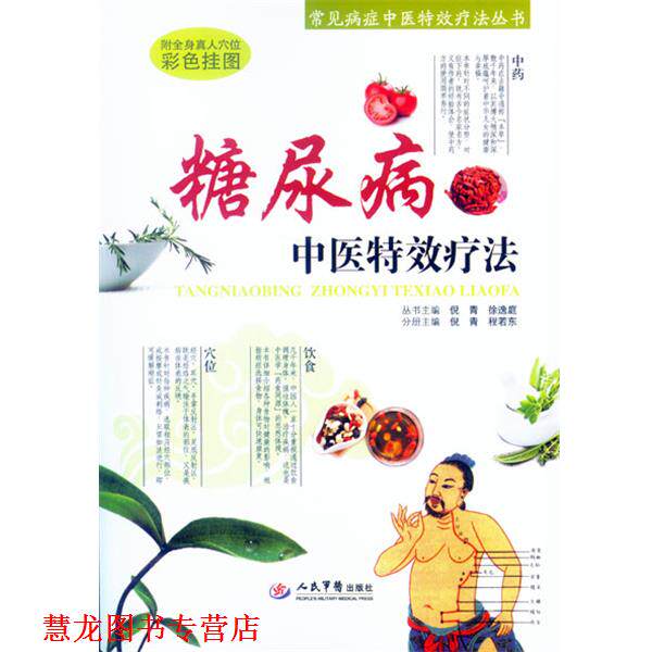 【正版书籍】 糖尿病中医疗法 倪青 著 人民军医出版社