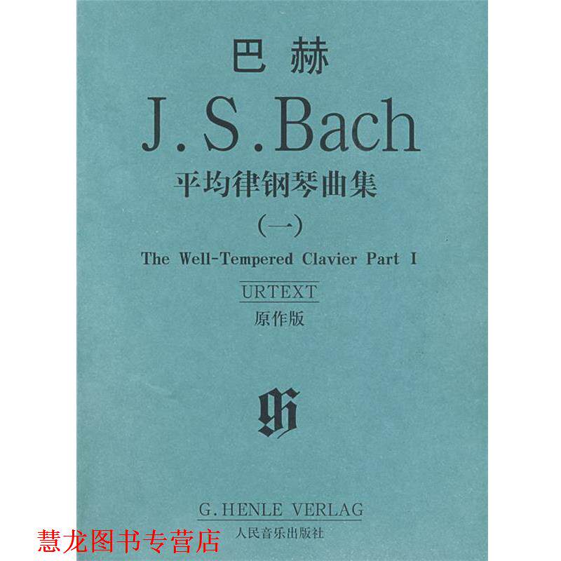 【正版书籍】 巴赫平均律钢琴曲集 (德)巴赫 著 人民音乐出版社