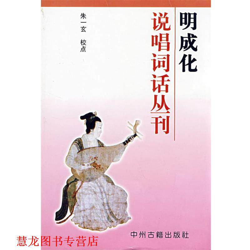 【正版书籍】 明成化说唱词话丛刊 朱一弦 校点 中州古籍出版社