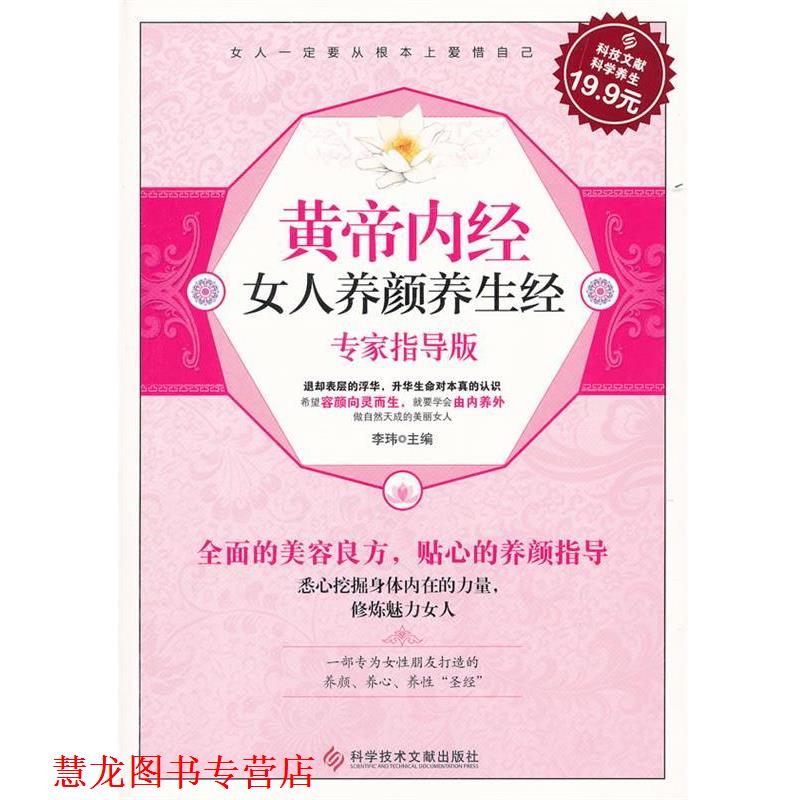 【正版书籍】 科技文献:黄帝内经女人养颜养生经 李玮 主编 科技文献出版社