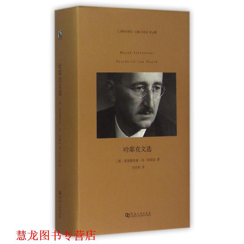 【正版书籍】 哈耶克文选 弗里德里希冯哈耶克 河南大学出版社