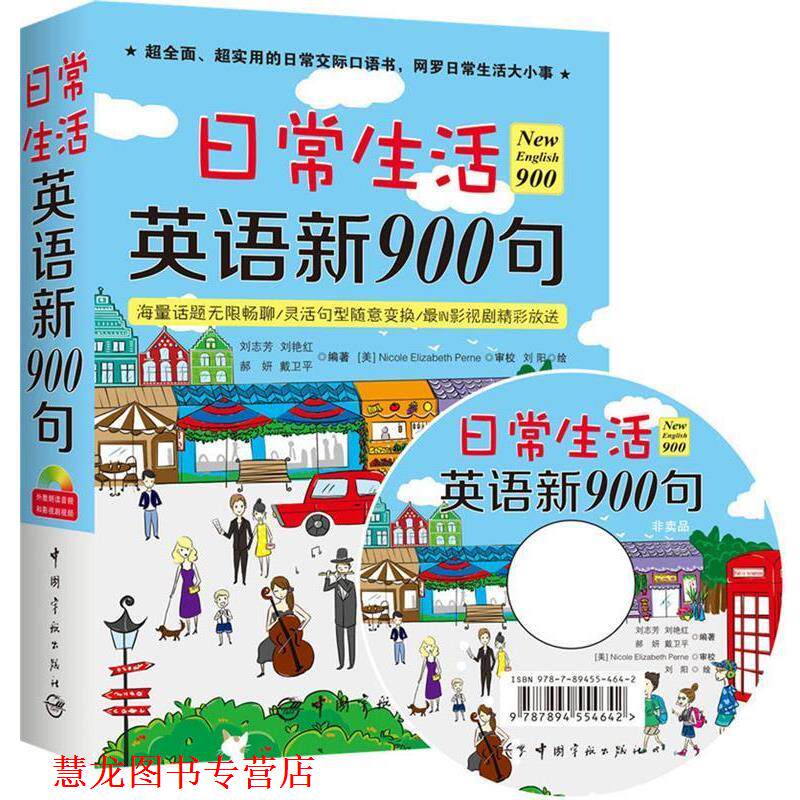 【正版书籍】 日常生活英语新900句 刘志芳　等编著,刘阳　绘 中国宇航出版社