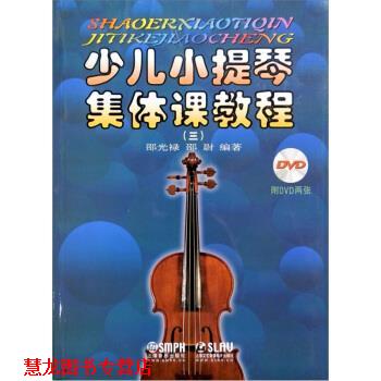 【正版书籍】 少儿小提琴集体课教程 3 邵光禄,邵尉 编 上海音乐出版社