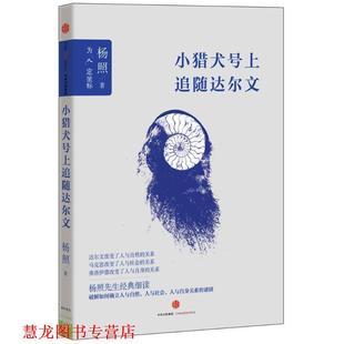 【正版书籍】 小猎犬号上追随达尔文 杨照 著 中信出版社