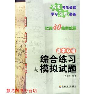 【正版书籍】 基本乐理综合练习与模拟试题 蒋军荣 编著 上海音乐学院出版社