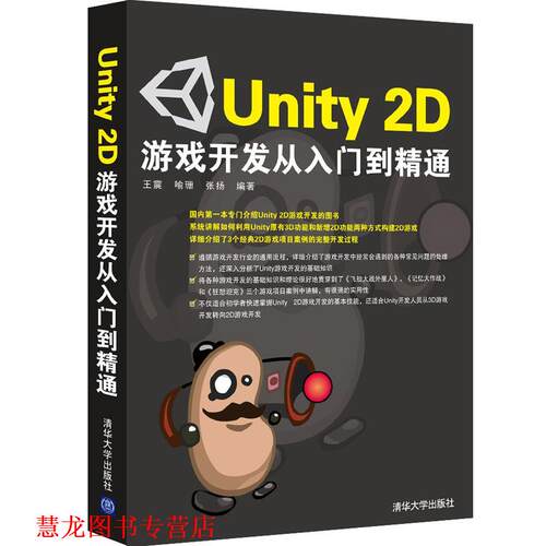 【正版书籍】 Unity 2D游戏开发从入门到精通 ,喻珊,张扬　编著 清华大学出版社