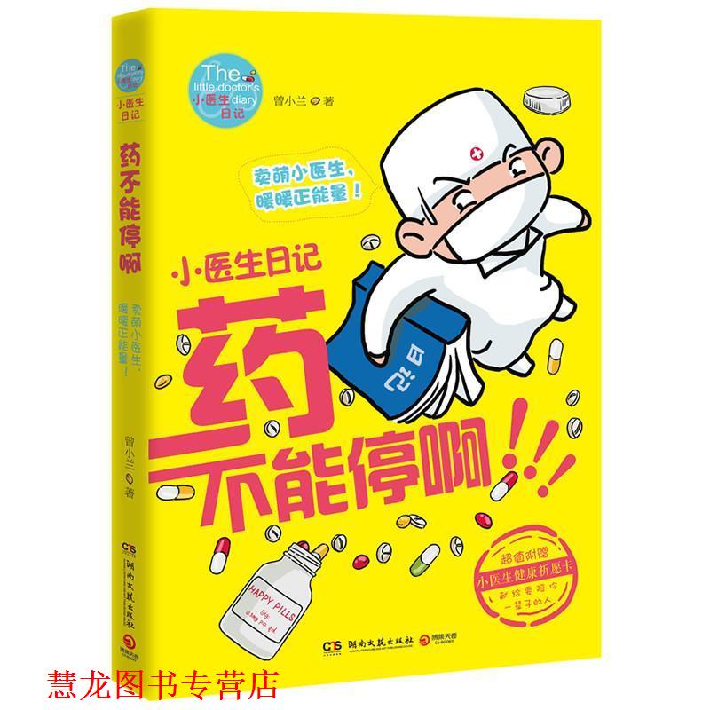 【正版书籍】 小医生日记:药不能停啊 曾小兰 湖南文艺出版社