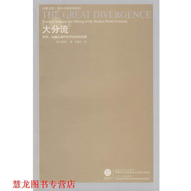 【正版书籍】 大分流:欧洲、中国及现代世界经济的发展 (美)彭慕兰 著,史建云 译 江苏人民出版社