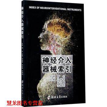 【正版书籍】 神经介入器械索引 闫保君 著 郑州大学出版社
