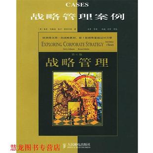 【正版书籍】 战略管理案例 ( 英)斯科尔斯 著,王军等 译 人民邮电出版社