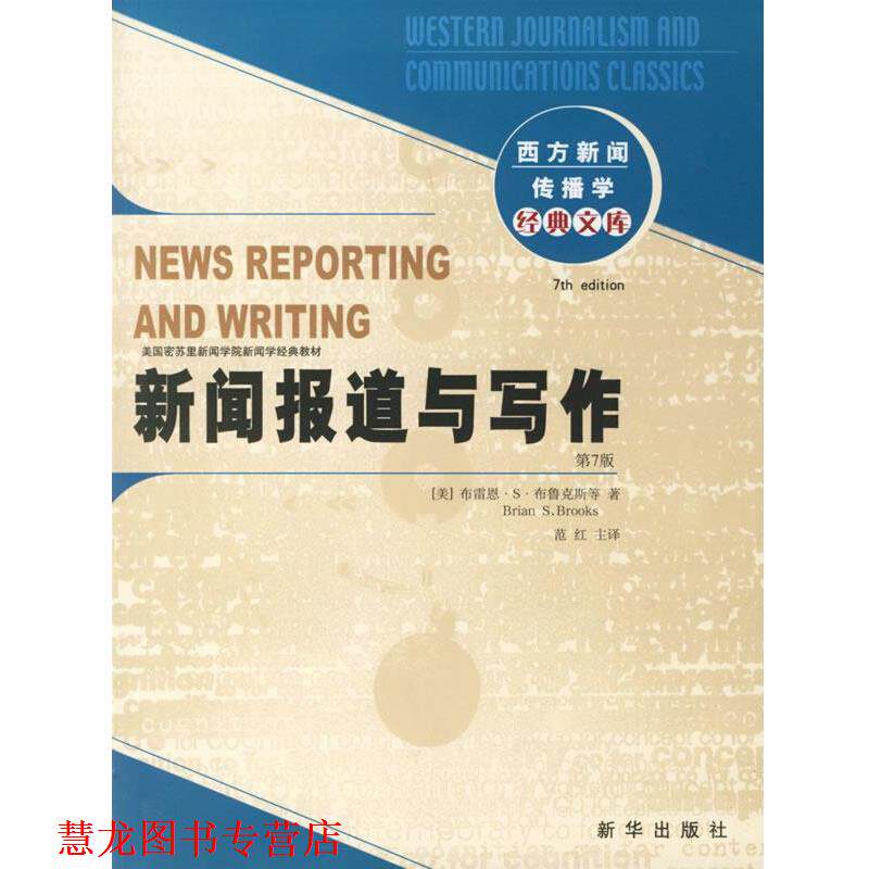 【正版书籍】 新闻报道与写作 (美)布雷恩·S·布鲁克斯 等著,范红 主译 新华出版社