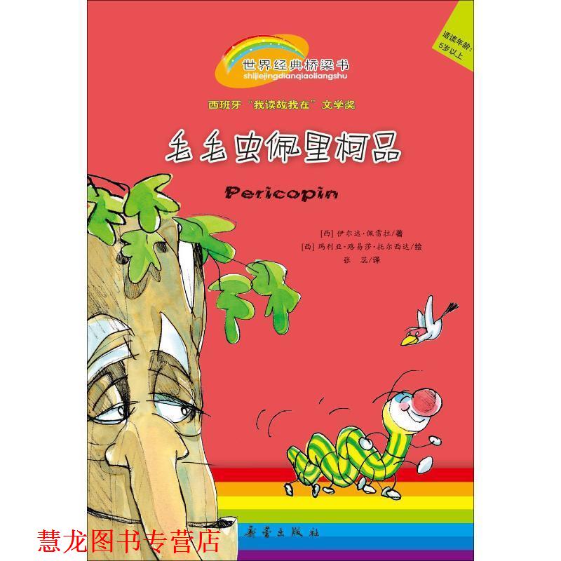 【正版书籍】 世界经典桥梁书--毛毛虫佩里柯品 (西)佩雷拉 著,(西)托尔西达 绘, 张蕊 译 新蕾出版