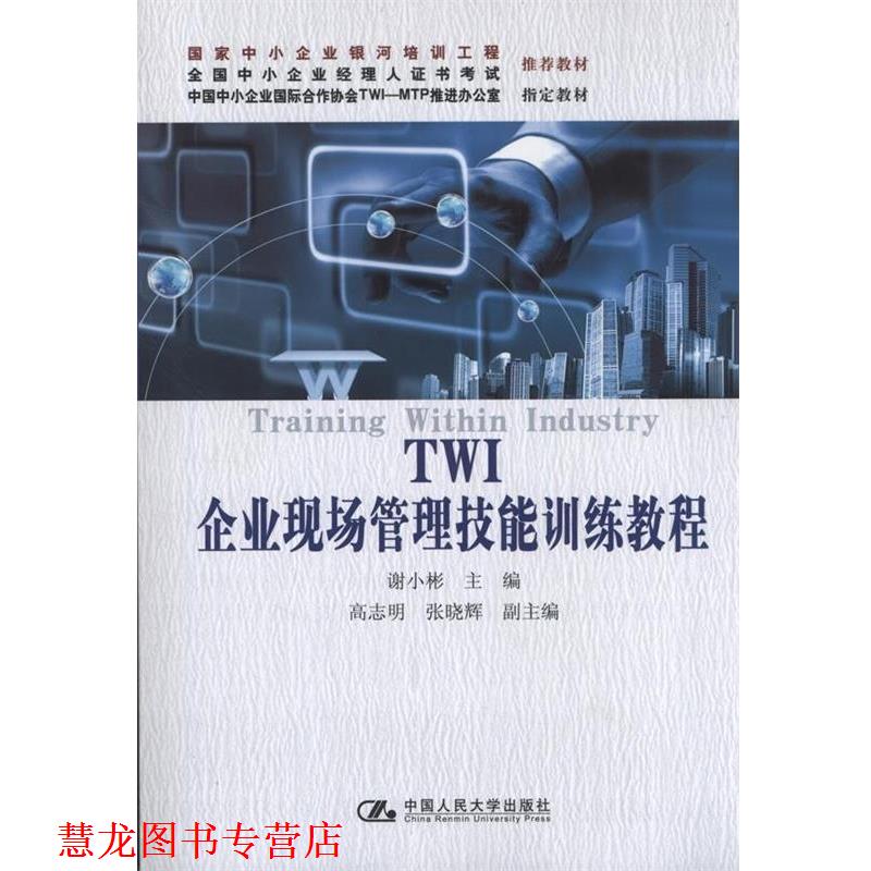 【正版书籍】 TWI企业现场管理技能训练教程中小企业 谢小彬 主编 中国人民大学出版社