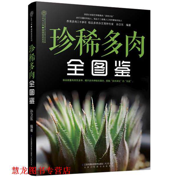 【正版书籍】 珍稀多肉全图鉴 孙卫东 江苏科学技术出版社
