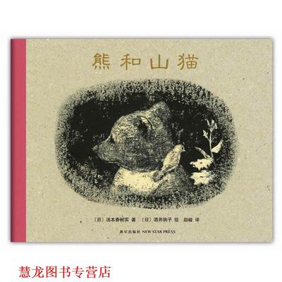 【正版书籍】 熊和山猫 (日) 汤本香树实著 新星出版社