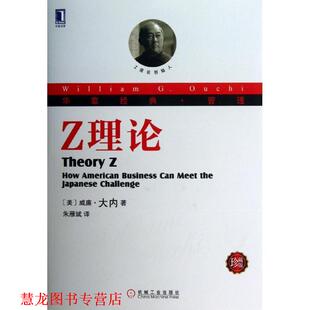 译 社 Z理论 W.G. 著 威廉·大内Ouchi 书籍 美 机械工业出版 朱雁斌 正版