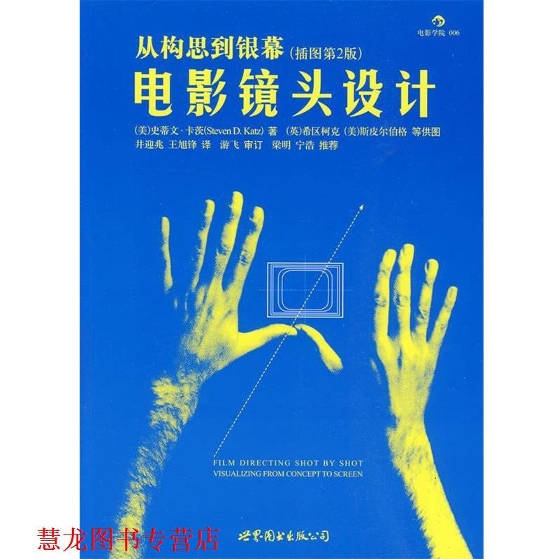【正版书籍】 电影镜头设计—从构思到银幕 (美)卡茨　著,井迎兆　译 世界图书出版公司