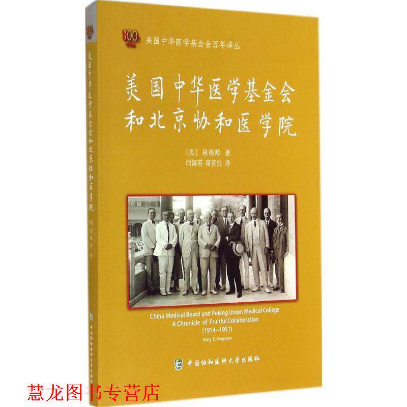 【正版书籍】 美国中华医学基金会和北京协和医学院 (美)福梅龄 著,闫海英,蒋育红 译 中国协和医科大学出版社