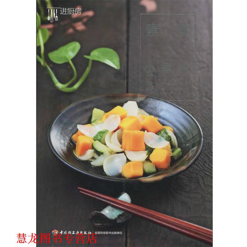 【正版书籍】 素食小煮意 梅依旧　著 中国轻工业出版社