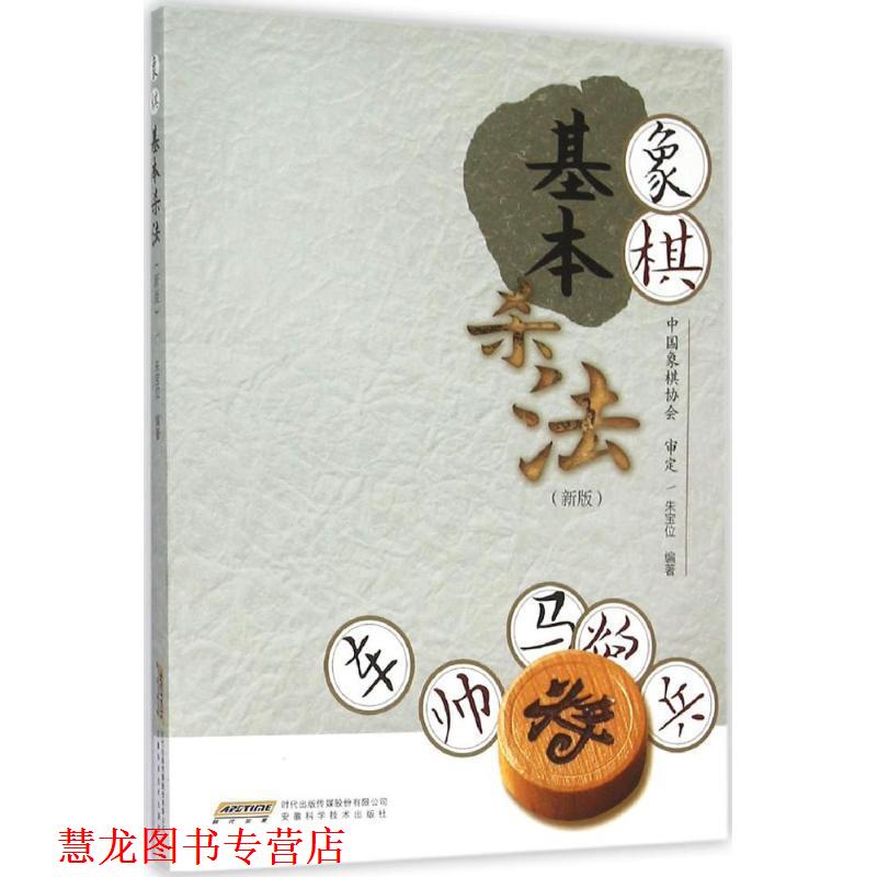 【正版书籍】 象棋基本杀法 朱宝位 安徽科学技术出版社