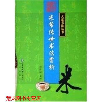 【正版书籍】 米芾传世书法赏析 大家书法丛书 郭豫斌 北京出版集团