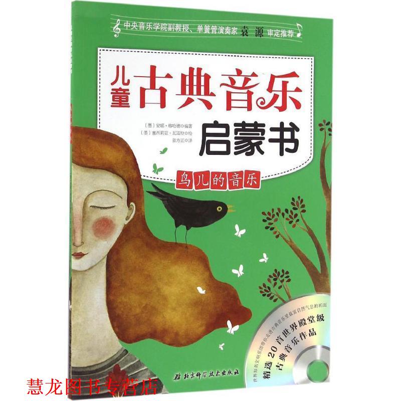 【正版书籍】 儿童古典音乐启蒙书:鸟儿的音乐 [墨] 安娜·格哈德 著,[墨] 塞西莉亚·瓦雷拉 绘,张方正 译 北京科学技术出版社