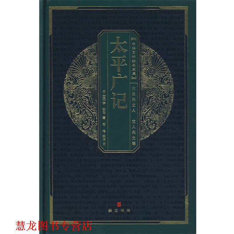 【正版书籍】 中华国粹经典文库:太平广记 石鸣　编译