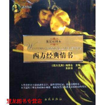 【正版书籍】 西方经典情书 西方元典编委会 编 西苑出版社