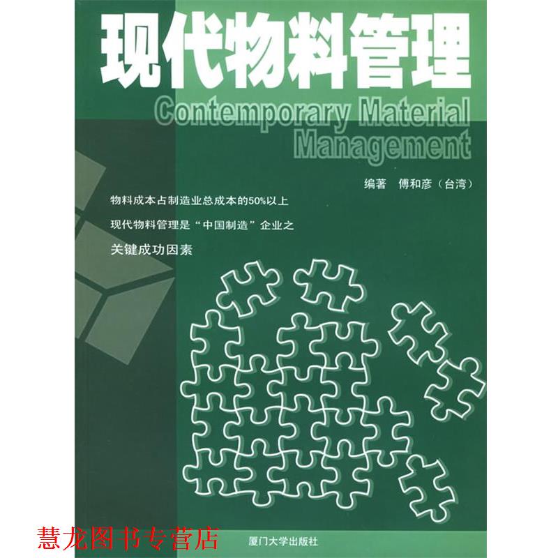 【正版书籍】 现代物料管理—福友现代实用企管书系 傅和彦 编著 厦门大学出版社