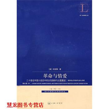 【正版书籍】 革命与情爱:二十世纪中国小说史中的女性身体与主题重述 刘剑梅 著 上海三联书店