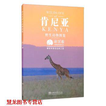 【正版书籍】 肯尼亚野生动物图鉴 自然圈 编 中国林业出版社