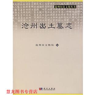 【正版书籍】 沧州出土墓志 沧州市文物局　编 科学出版社