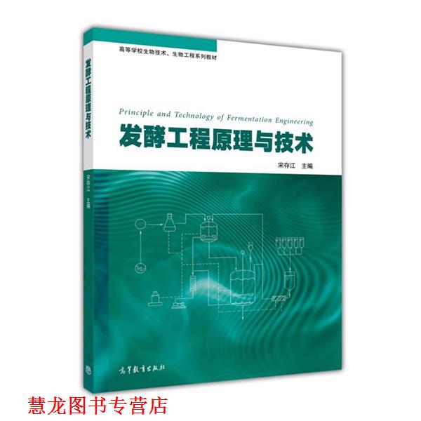 【正版书籍】 发酵工程原理与技术 宋存江 编 高等教育出版社