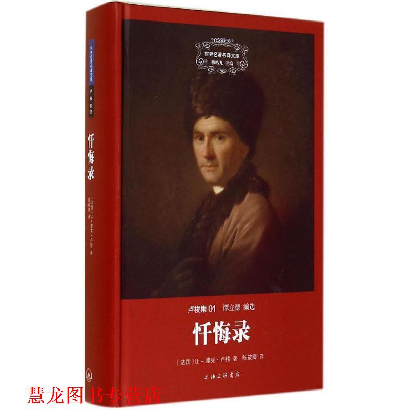 【正版书籍】 忏悔录 让-雅克·卢梭 上海三联书店