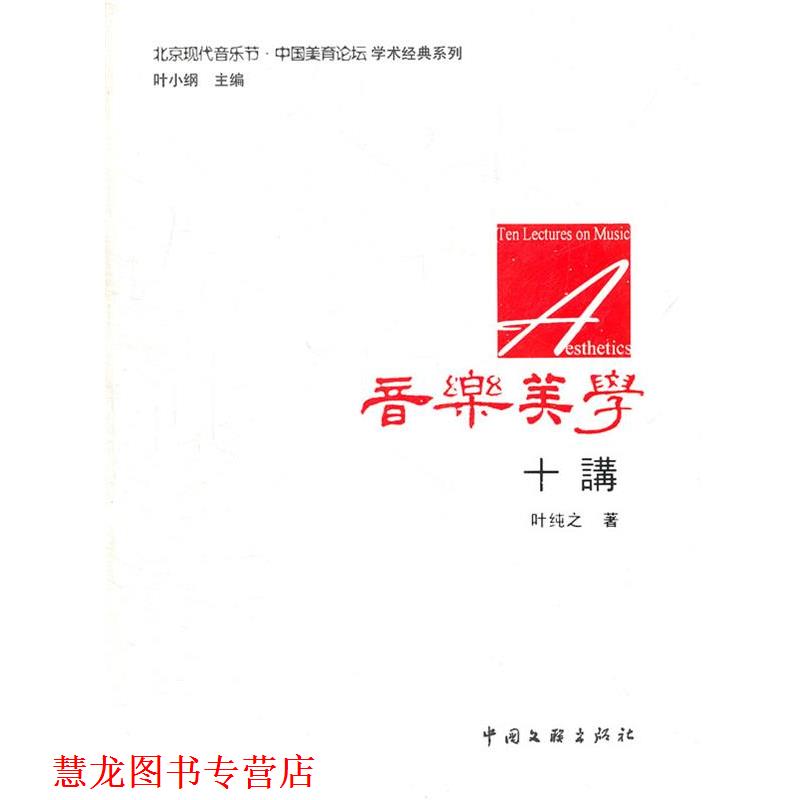 【正版书籍】 音乐美学十讲 叶纯之　著 中国文联出版社