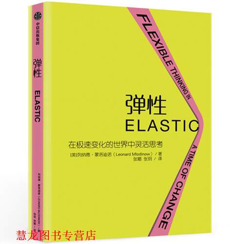 【正版书籍】 弹性：激发应对变化的本能，打开弹性思维的创新通道 [美]列纳德·蒙洛迪诺（LeonardMlodinow） 中信出版集团，中信