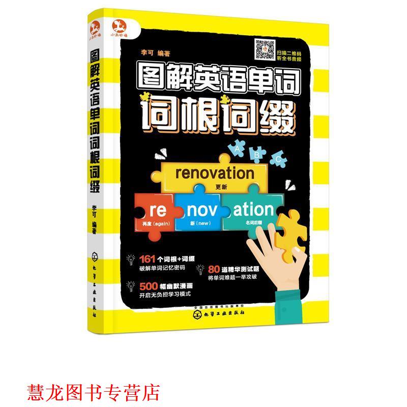 【正版书籍】 图解英语单词词根词缀 李可 著 化学工业出版社