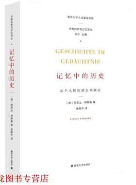 【正版书籍】 学衡历史与记忆译丛 记忆中的历史:从个人经历到公共演示 [德] 阿莱达·阿斯曼（Aleida Assmann） 著,孙江 编,袁斯
