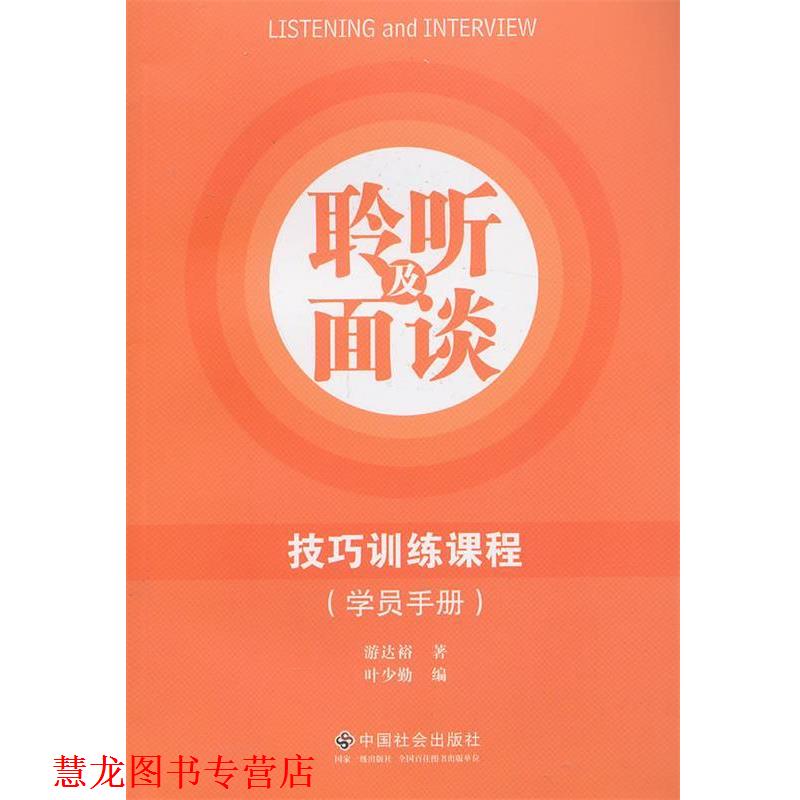 【正版书籍】 聆听及面谈技巧训练课程 游达裕, 叶少勤 中国社会出版社