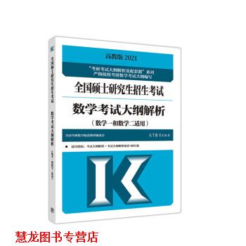 【正版书籍】 2021全国硕士招生考试数学考试大纲解析 全国考研数学配套教材编委会 高等教育出版社