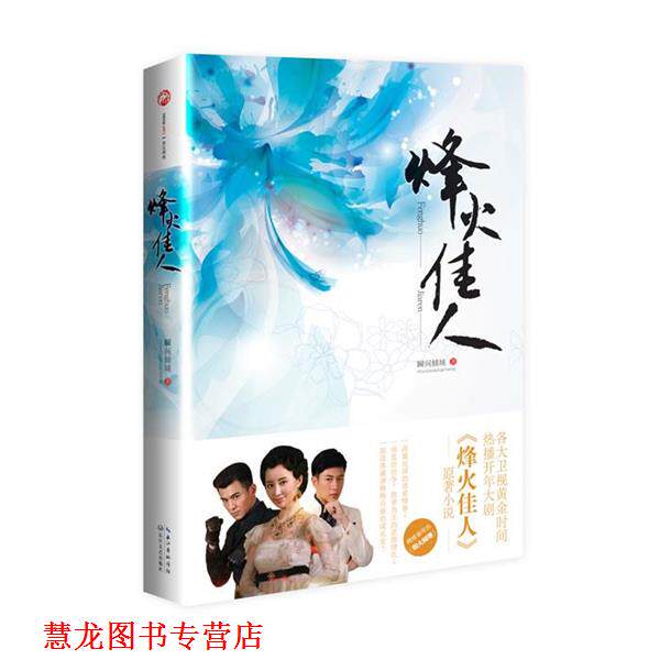 【正版书籍】 烽火佳人 瞬间倾城 长江文艺出版社