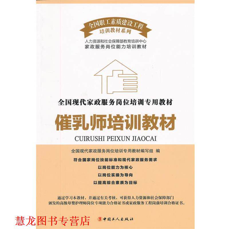 【正版书籍】 催乳师培训教材 全国现代家政服务岗位培训专用教材编写组 编 工人出版社