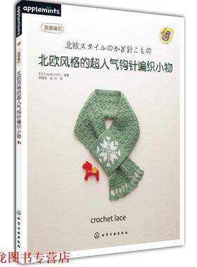 【正版书籍】 北欧风格的超人气钩针编织小物 [日]apple mints　编著,韩慧英　等译 化学工业出版社