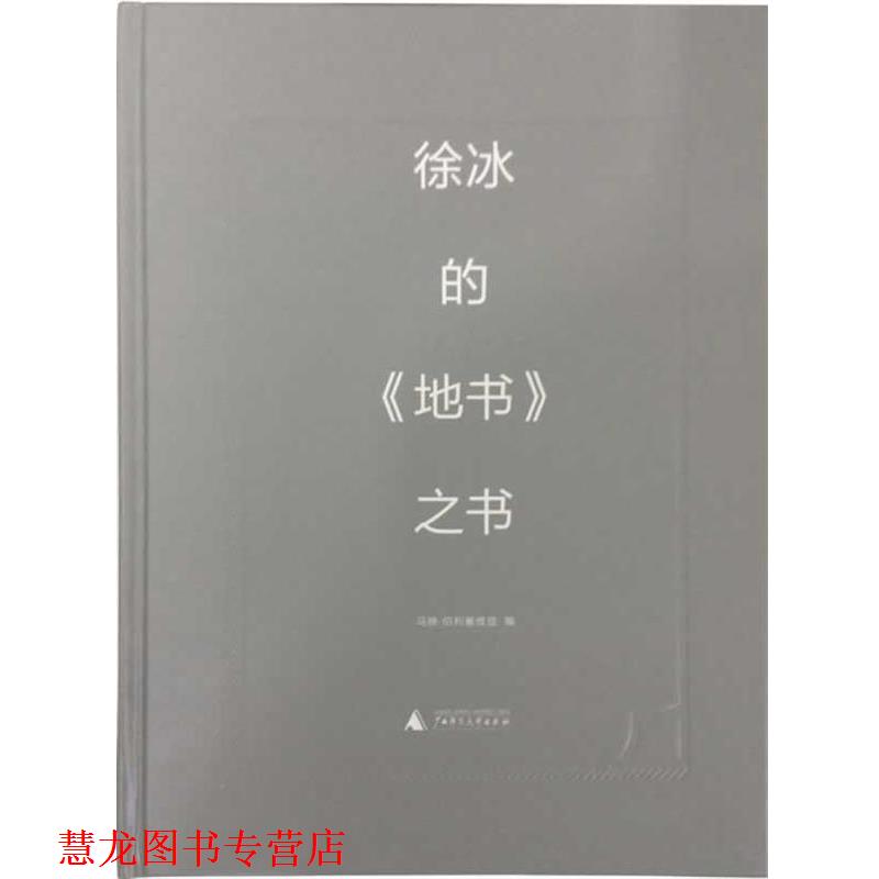 【正版书籍】 徐冰的地书之书 马修 伯利塞维兹 (Borysevicz,M.) 　编 广西师范大学出版社