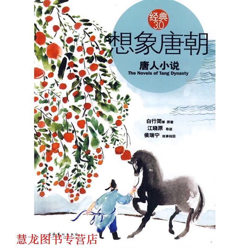 【正版书籍】 想象唐朝唐人小说 江晓原　著 文化艺术出版社