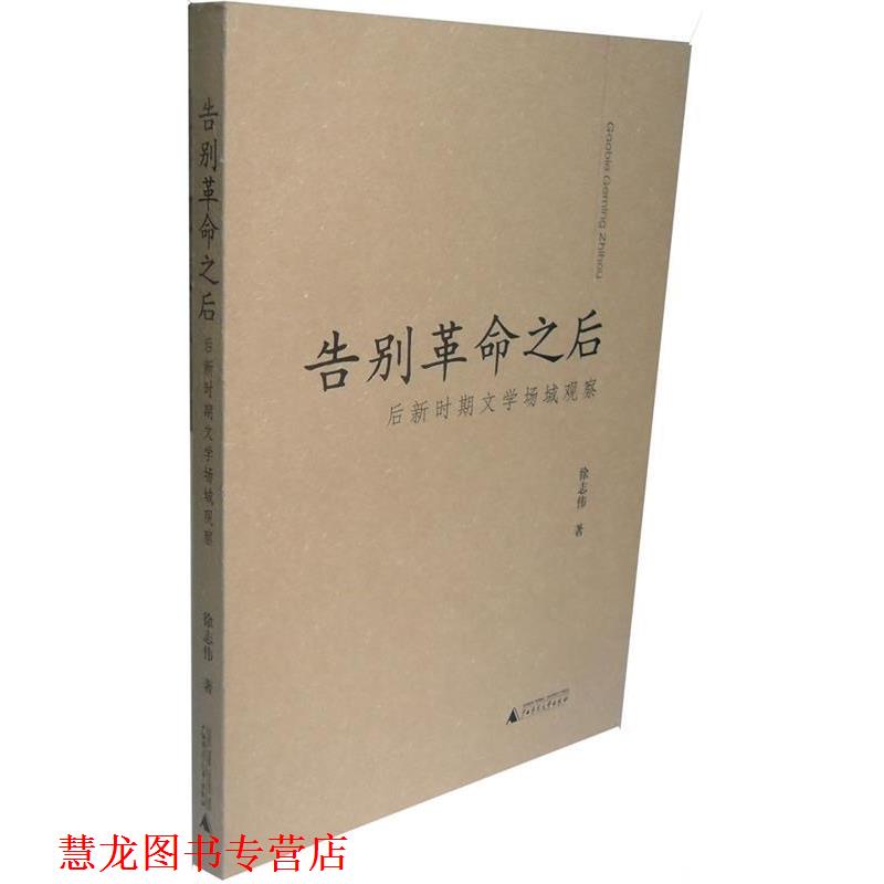 【正版书籍】 告别革命之后:后新时期文学场域观察 徐志伟　著 广西师范大学出版社